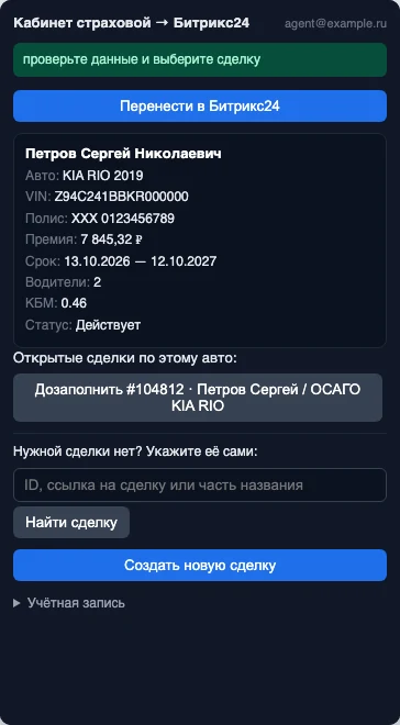 Окно расширения: данные полиса и найденная сделка клиента